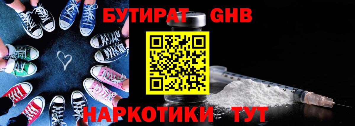 Бутират Butirat Петропавловск-Камчатский